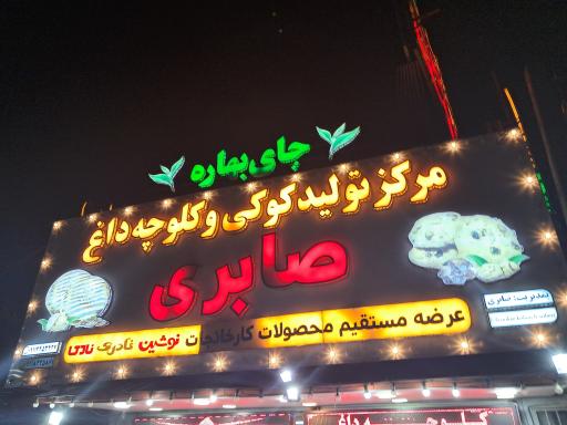 عکس مرکز تولید کوکی داغ صابری