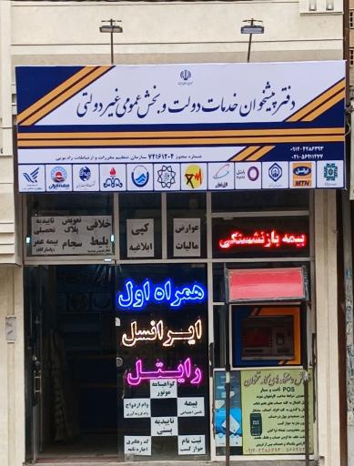 عکس دفتر پیشخوان خدمات دولت غفاری