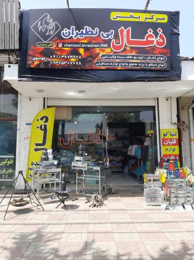 عکس پخش زغال و تنباکو بی نظیران ذغال