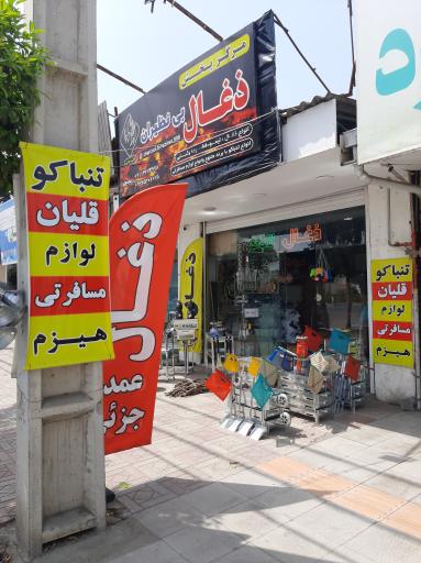 عکس پخش زغال و تنباکو بی نظیران ذغال