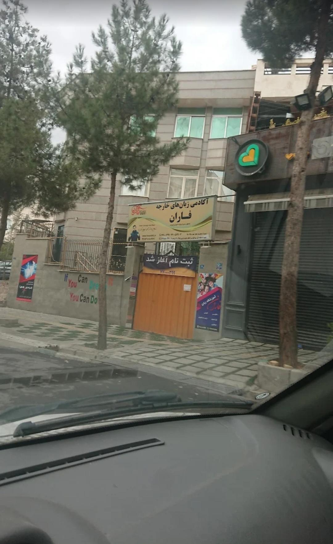عکس موسسه فرهنگی آموزشی زبان انگلیسی فاران