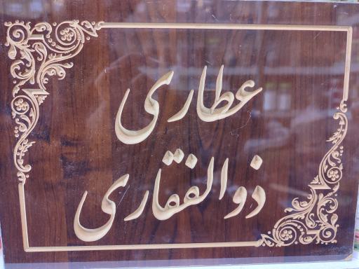 عکس عطاری و گیاهان دارویی ذوالفقاری 