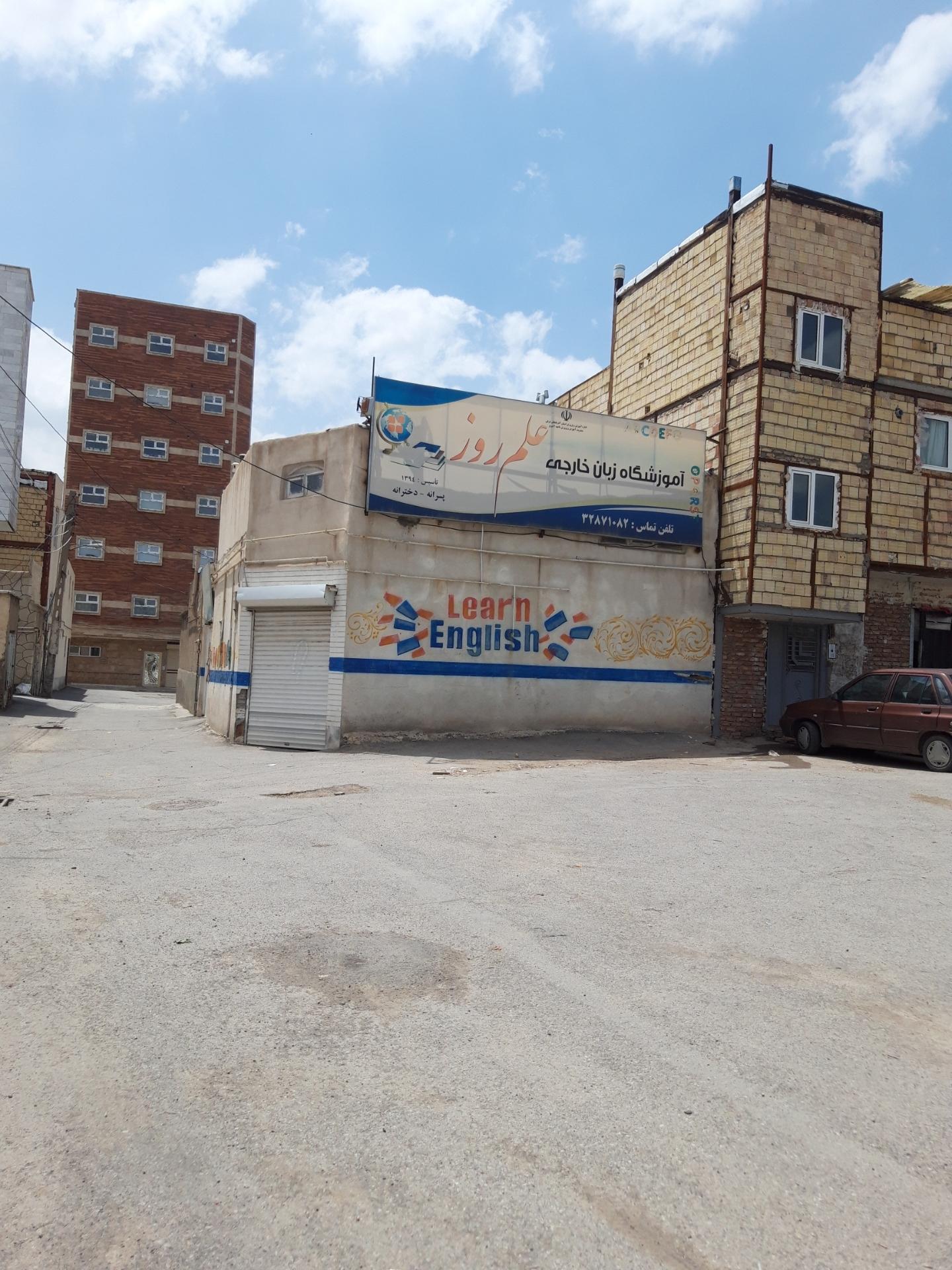 عکس آموزشگاه زبان علم روز