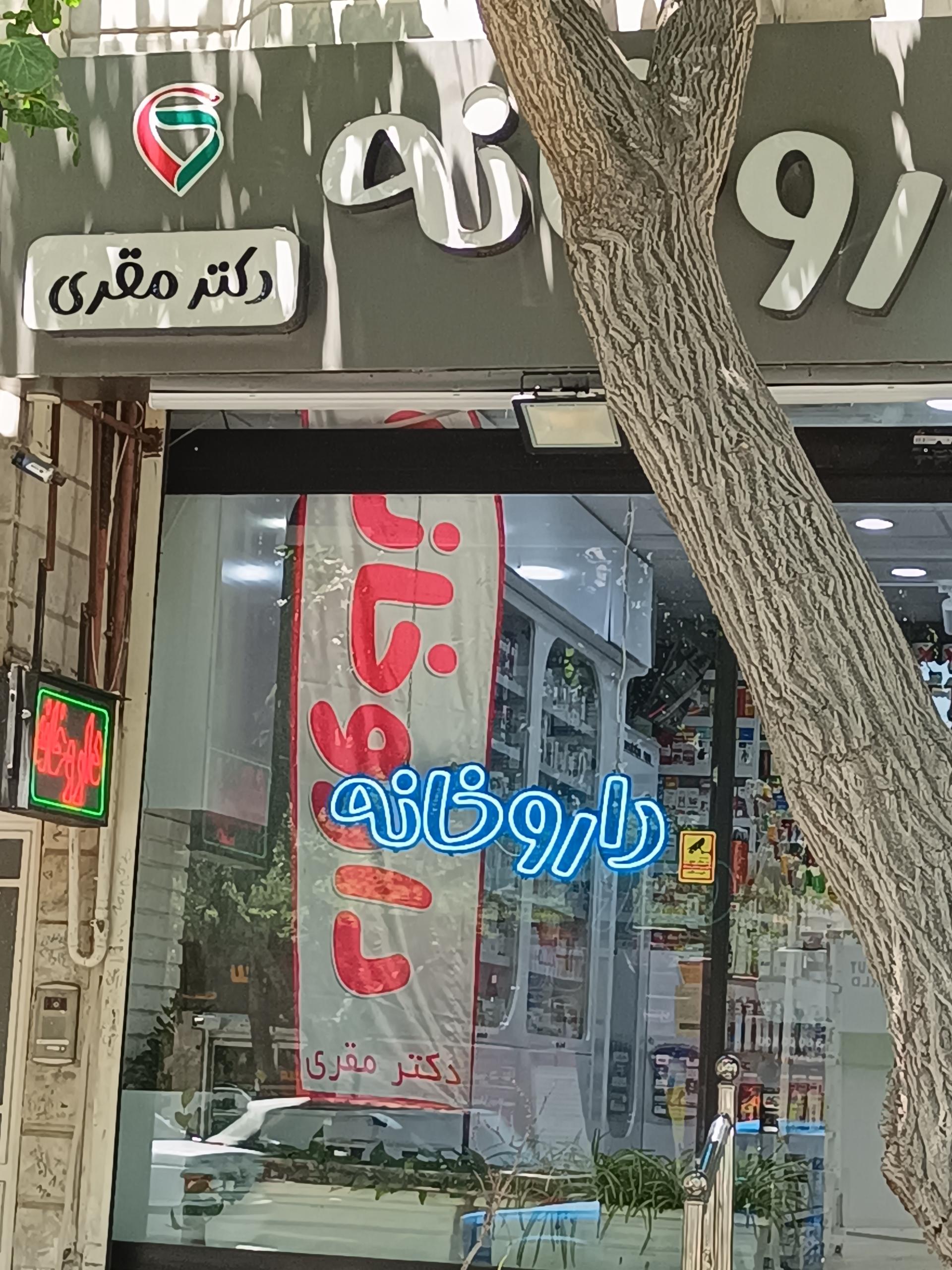 عکس داروخانه دکتر مقری 