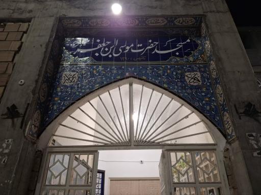 عکس مسجد باب الحوائج موسی بن جعفر (ع)