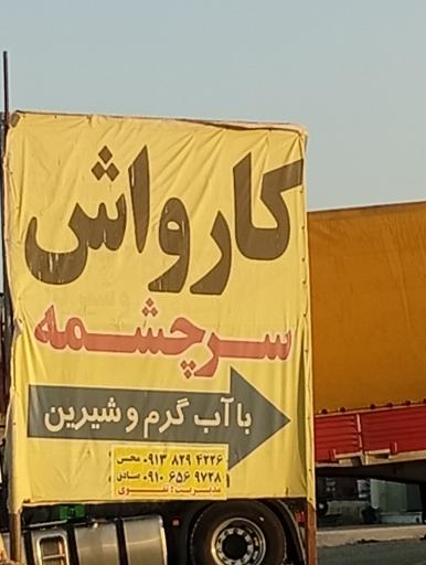 عکس کارواش آب گرم سر چشمه