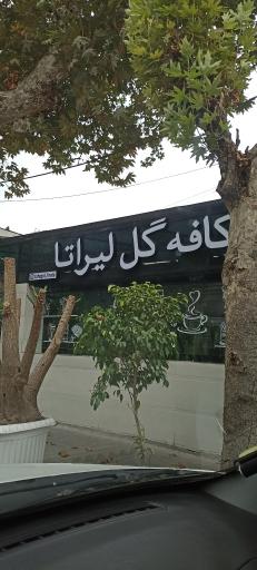 عکس کافه گل لیراتا