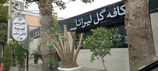 عکس کافه گل لیراتا