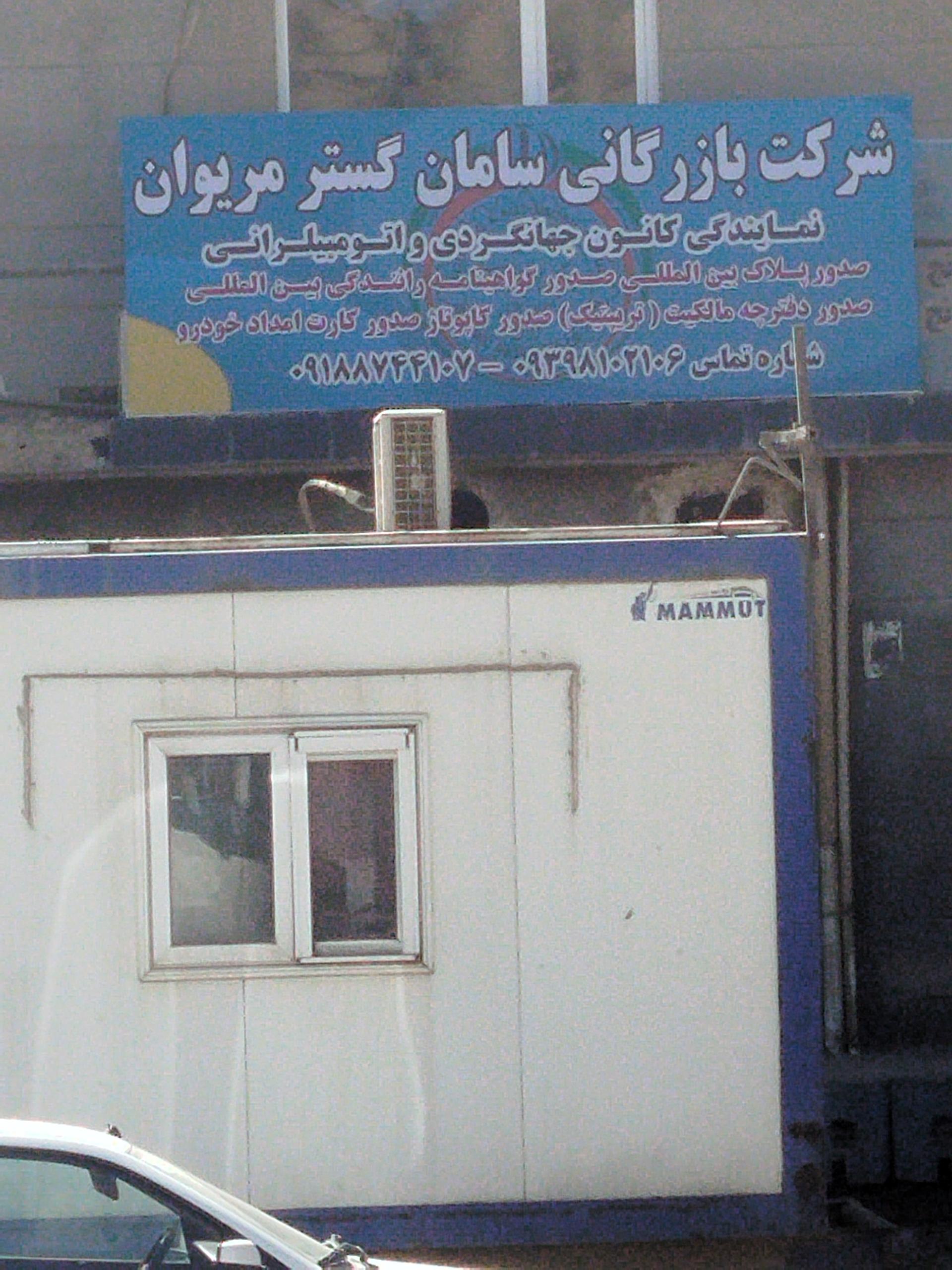 عکس شرکت بازرگانی سامان گستر مریوان