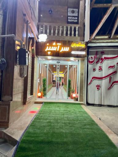 عکس رستوران سرآشپز