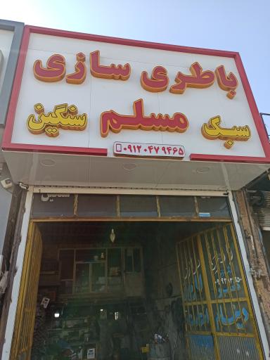 عکس باتری سازی مسلم 