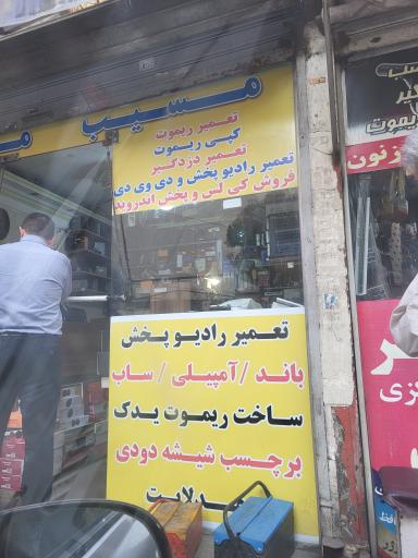 عکس خدمات الکترونیک مسیب