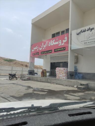 عکس فروشگاه ایران زمین