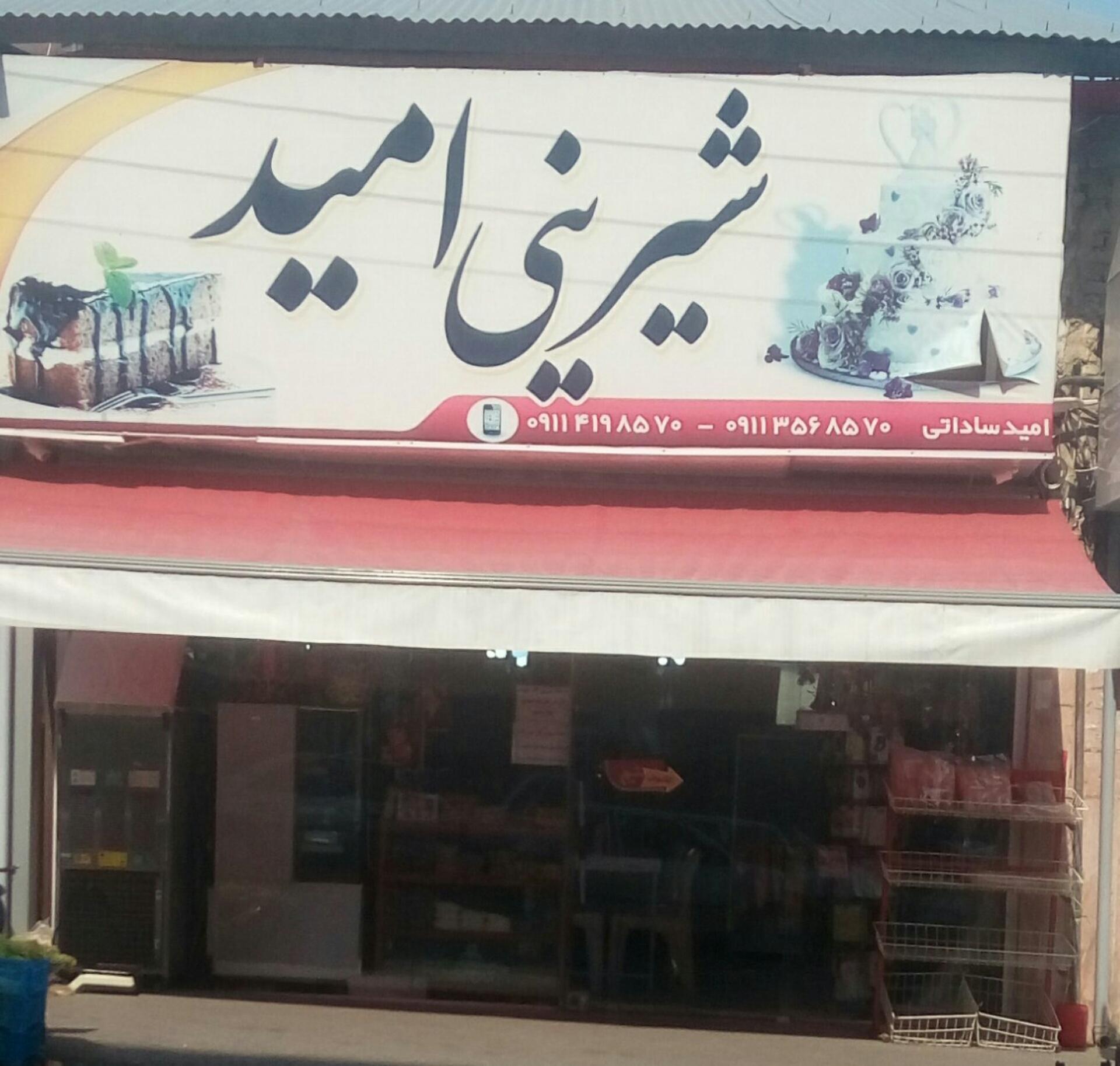 عکس شیرینی فروشی امید