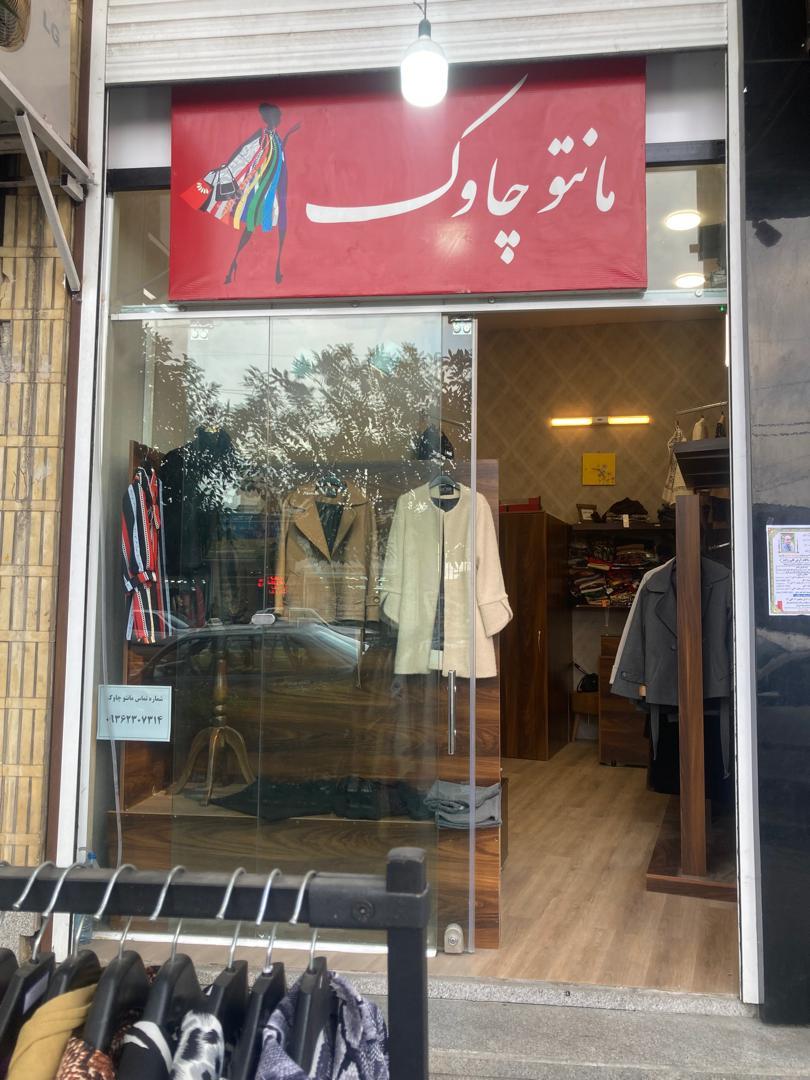 عکس مانتو چاوک