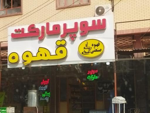 عکس سوپرمارکت 