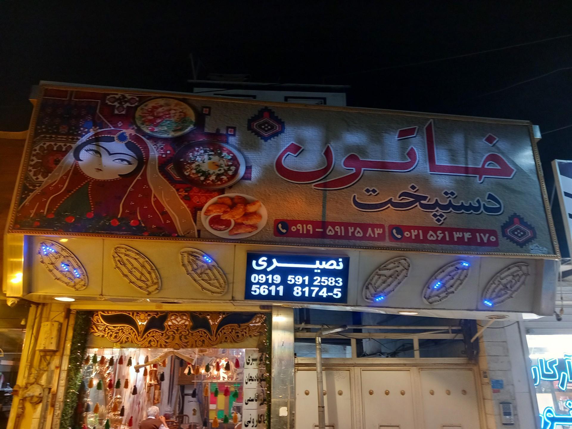 عکس رستوران دستپخت خاتون