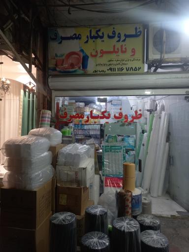 عکس ظروف یکبار مصرف و نایلون رجب پور