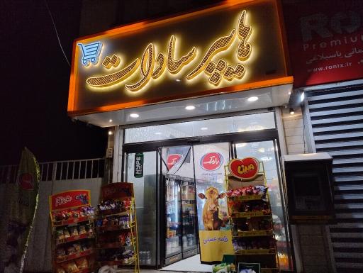 عکس هایپر سادات 