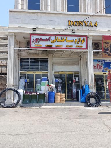 عکس لوازم ساختمانی برادران اسدپور