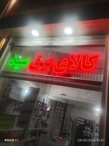 عکس کالای برق سید