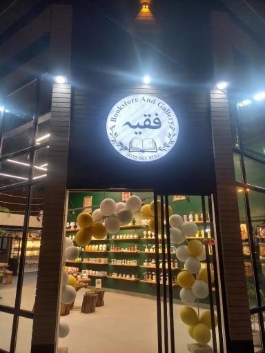 عکس گالری و کتاب فروشی فقیه