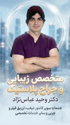 عکس مطب دکتروحید عباس نژاد