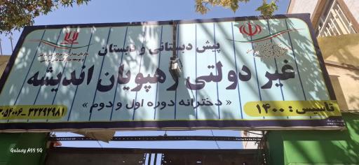عکس دبستان و پیش دبستانی رهپویان اندیشه