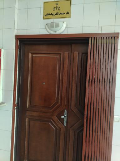 عکس دفتر خدمات الکترونیک قضایی 