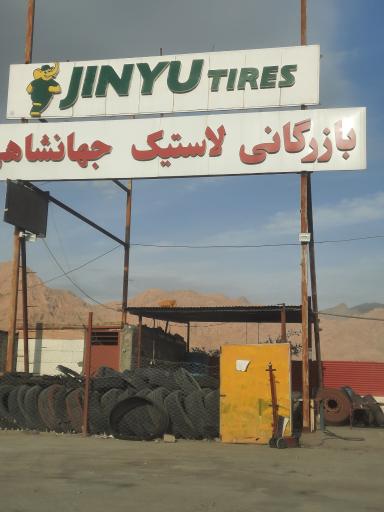 عکس بازرگانی لاستیک جهانشاهی