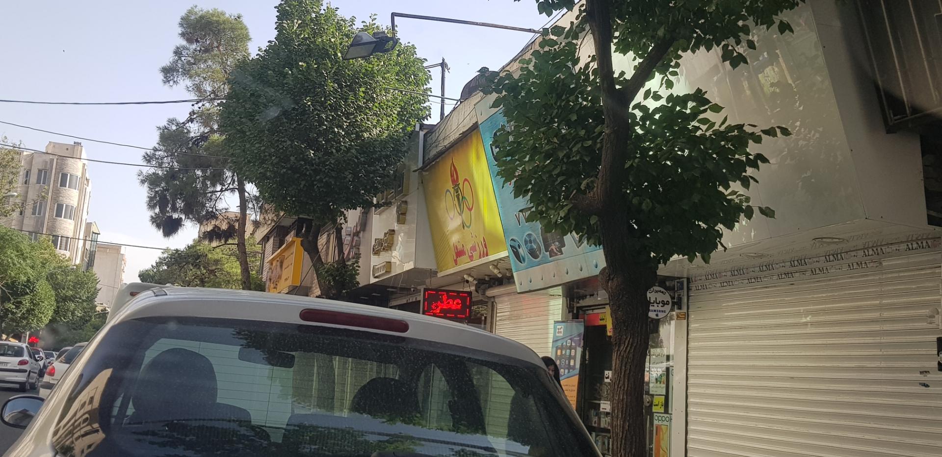 عکس لوازم ورزشی مشعل