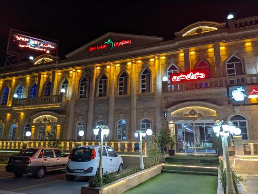عکس رستوران سیب سبز