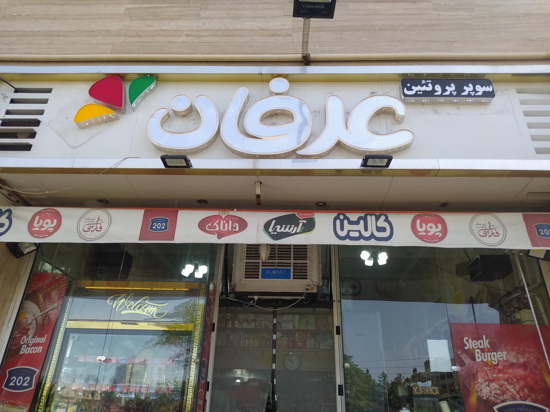 عکس هایپر مارکت عرفان