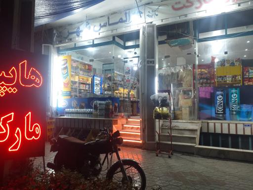 عکس هایپر مارکت الماس شهر 