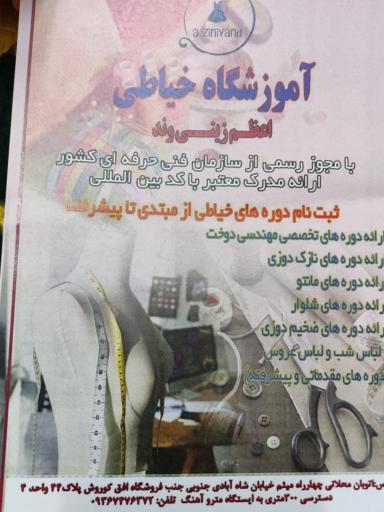عکس آموزشگاه خیاطی اعظم زینی وند