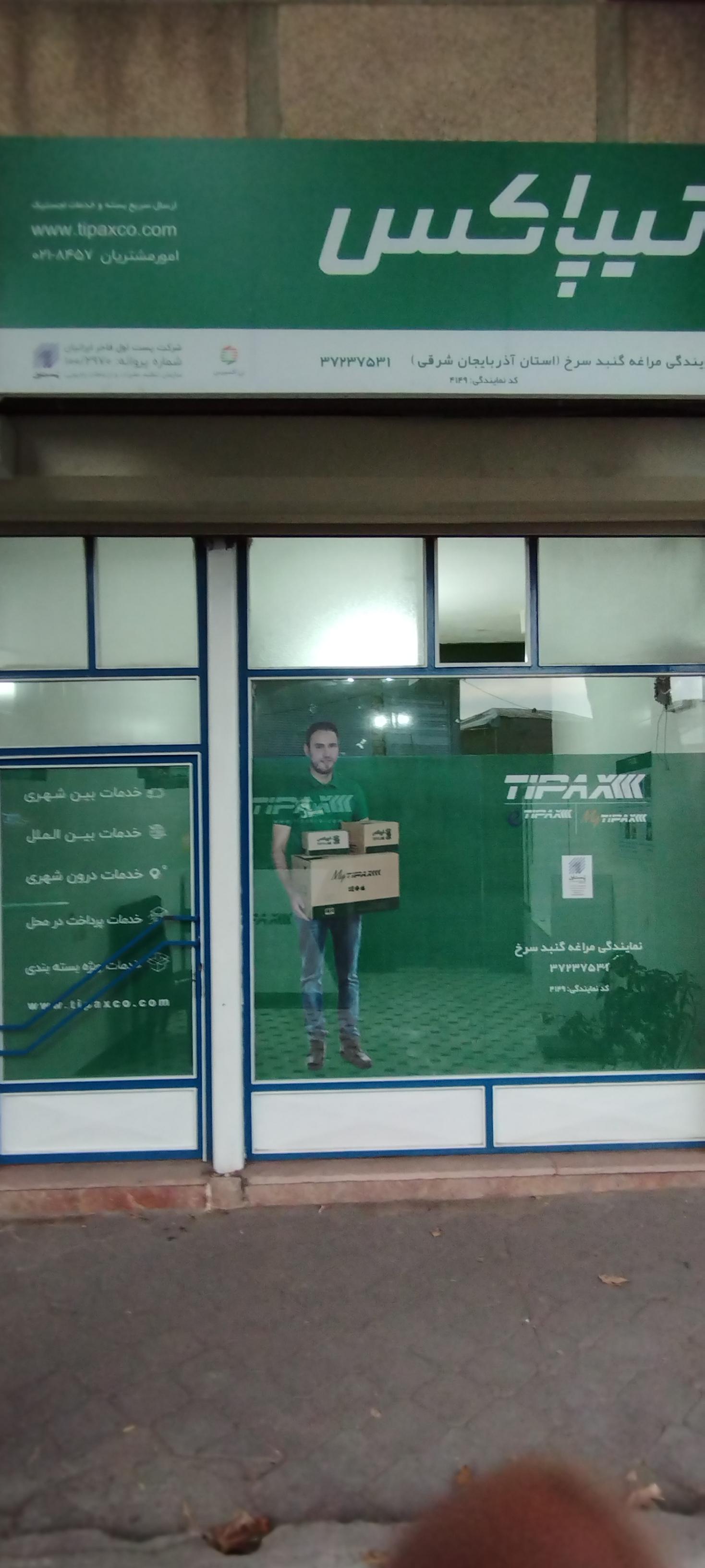 عکس تیپاکس گنبد سرخ مراغه  شعبه دروازه