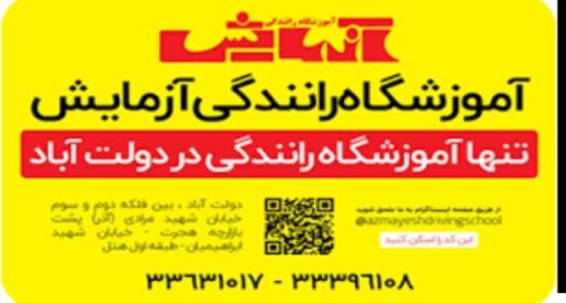 عکس آموزشگاه رانندگی آزمایش