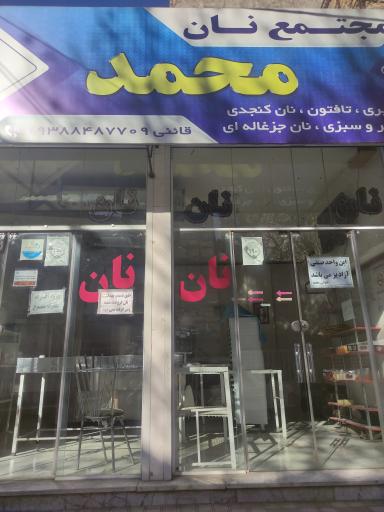 عکس مجتمع نان محمد