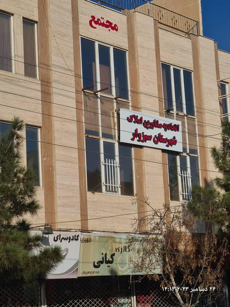 عکس اتحادیه مشاورین املاک سبزوار