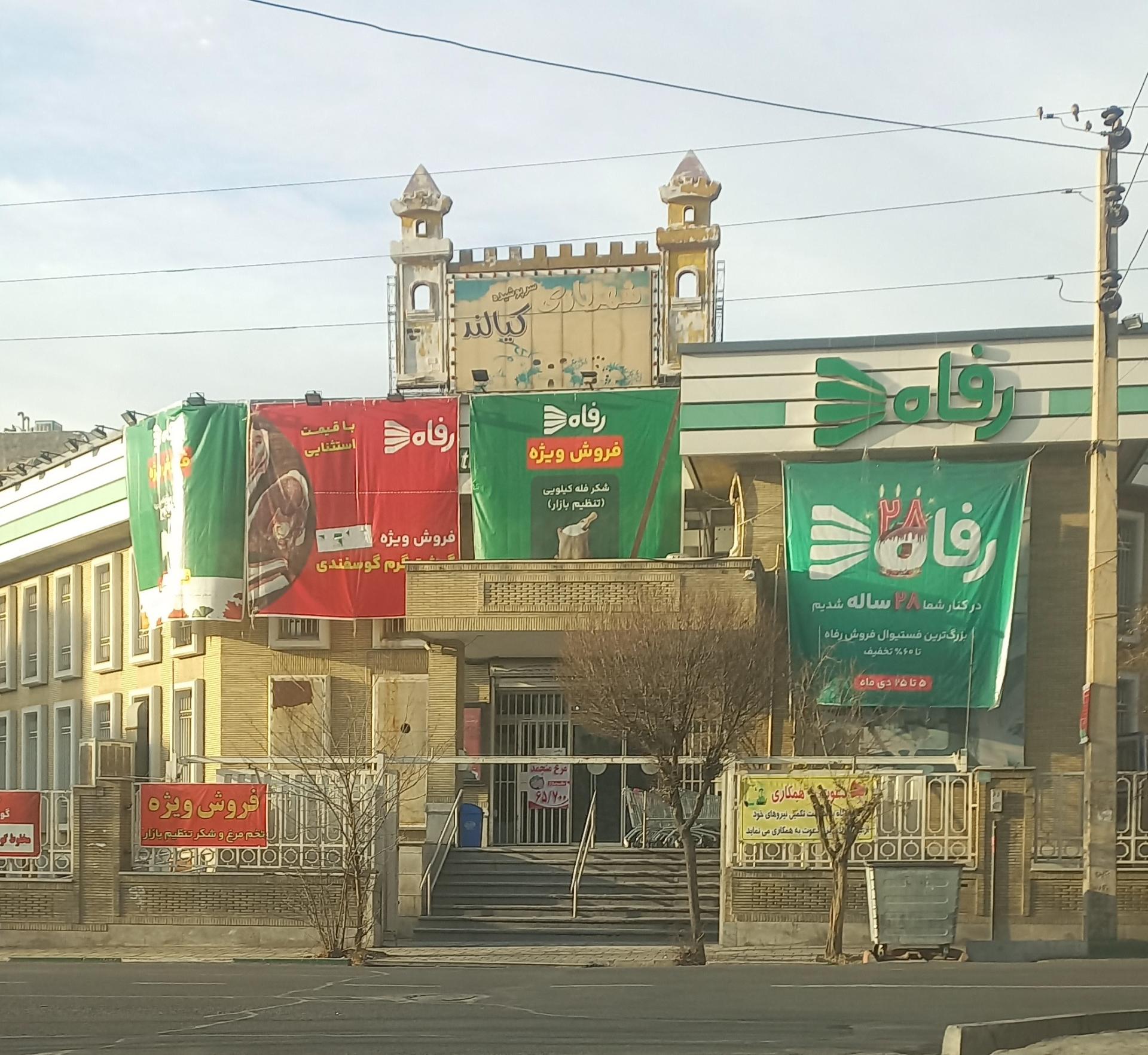 عکس فروشگاه رفاه