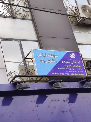 عکس آموزشگاه خیاطی اعظم زینی وند