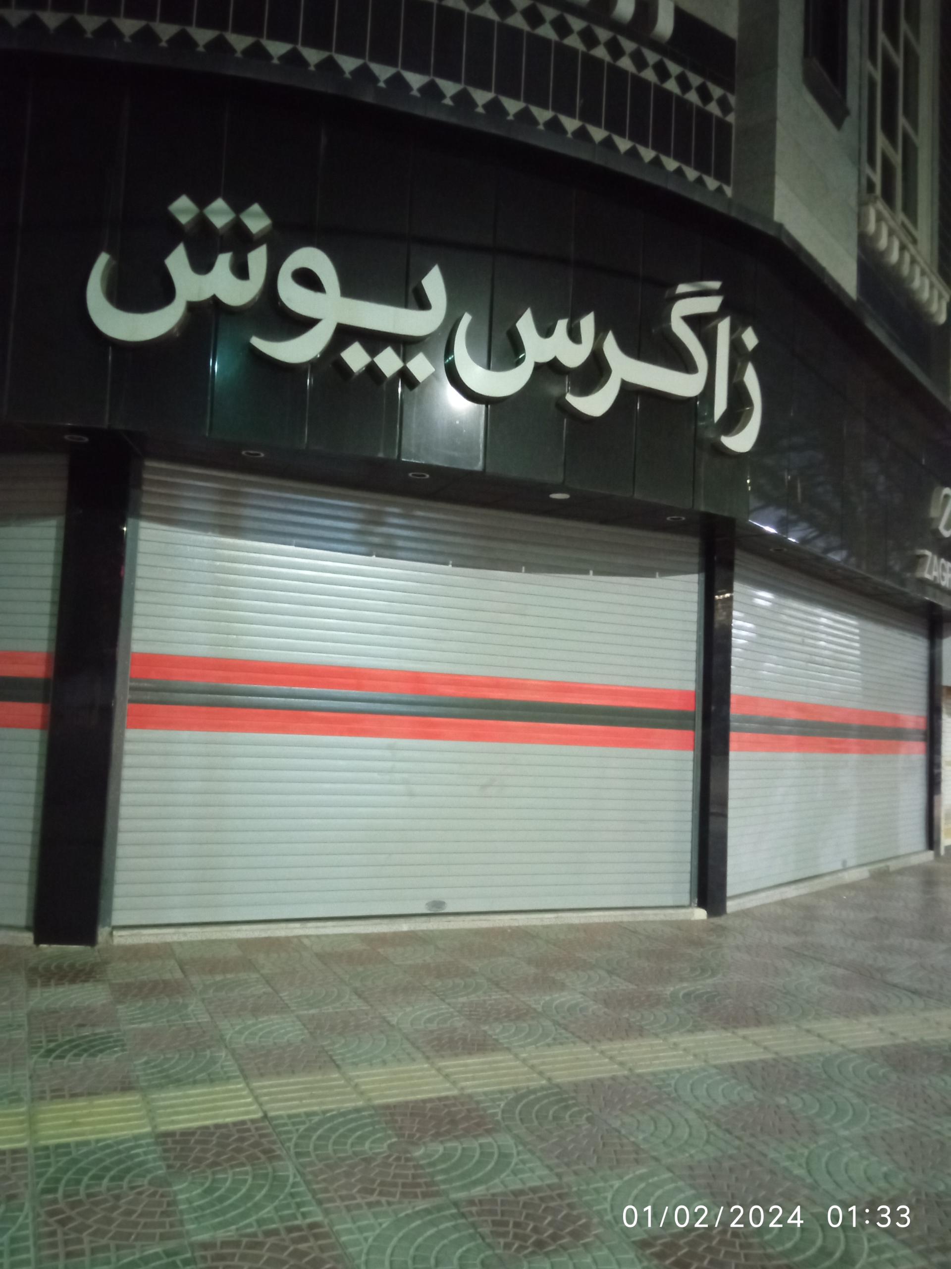 عکس فروشگاه پوشاک زاگرس پوش