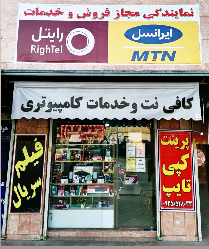 عکس کافی نت و خدمات کامپیوتری