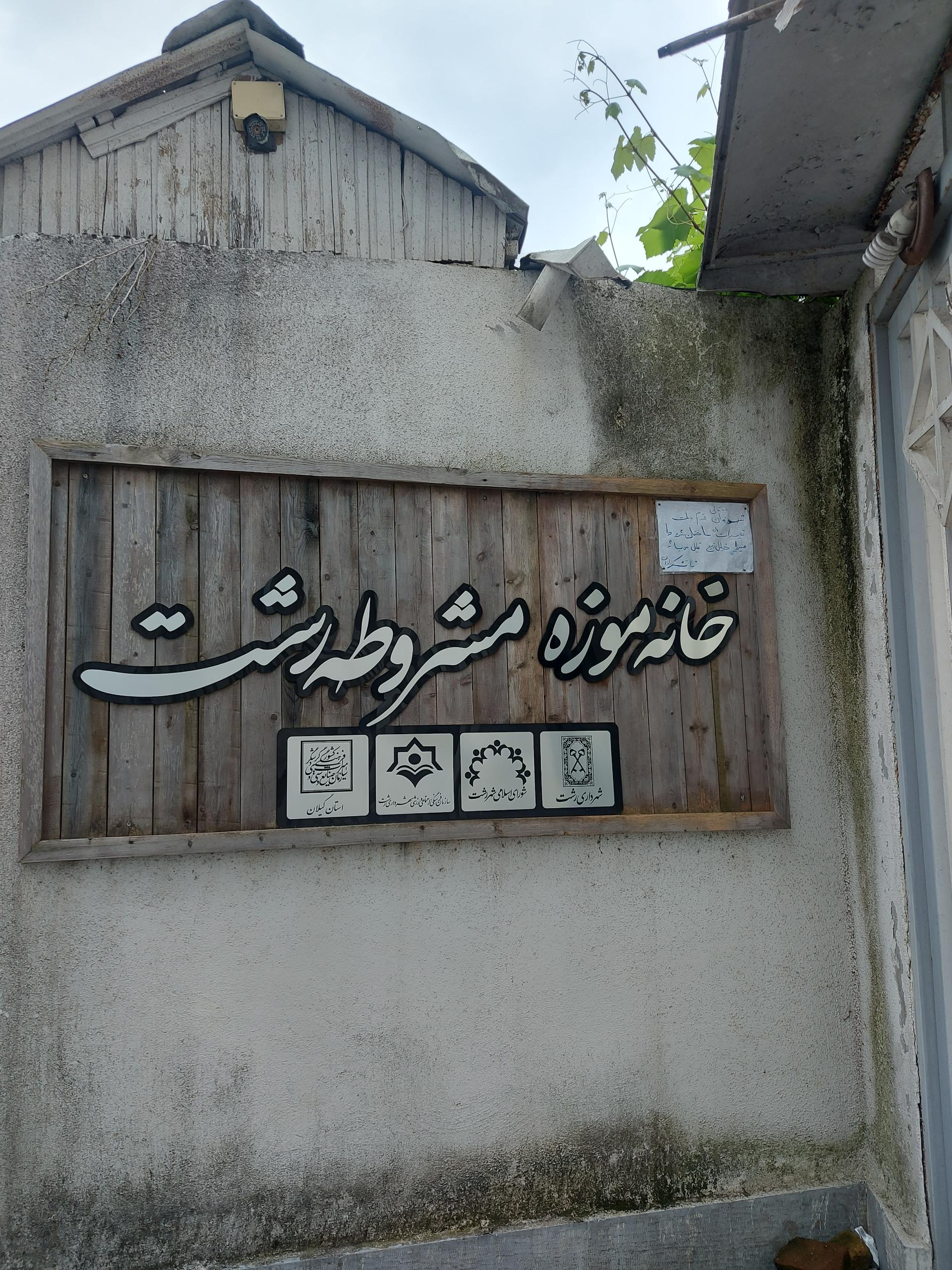 عکس خانه موزه مشروطه رشت