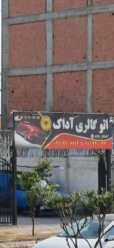 عکس نمایشگاه اتومبیل آداک