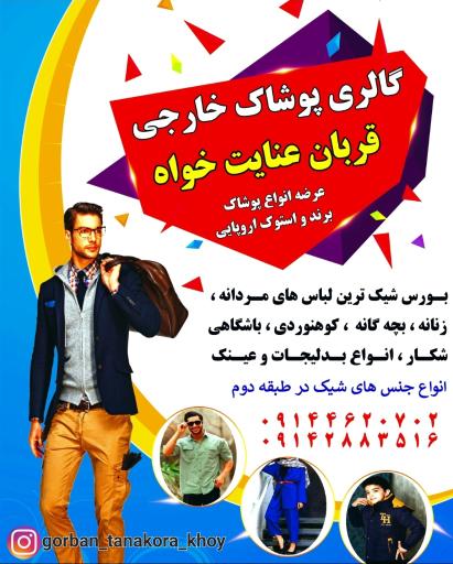 عکس گالری پوشاک خارجی قربان عنایت خواه