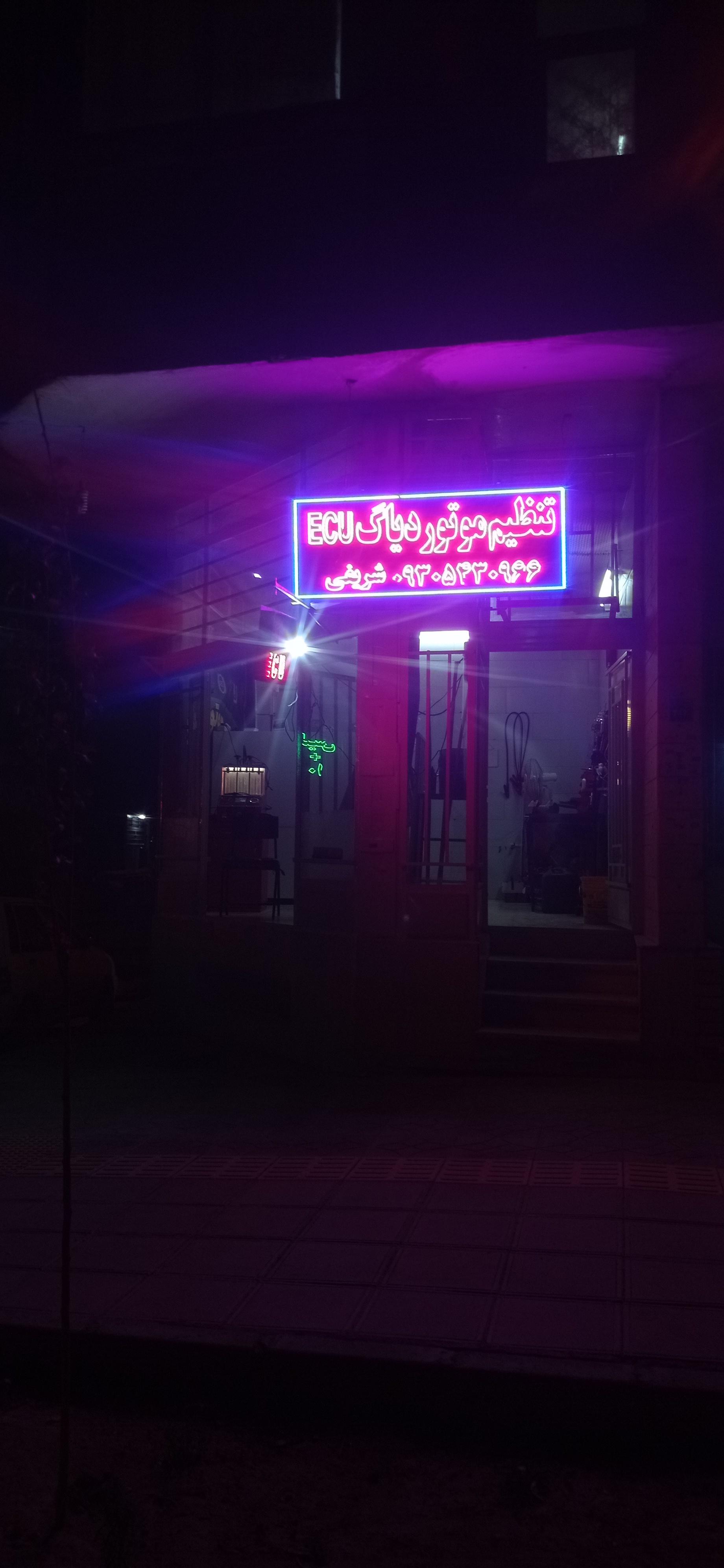 عکس تنظیم موتور پیشرو (ecu)