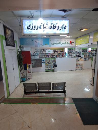 عکس داروخانه شبانه‌روزی دکتر امینی