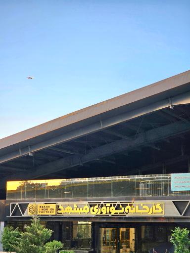عکس کارخانه نوآوری مشهد