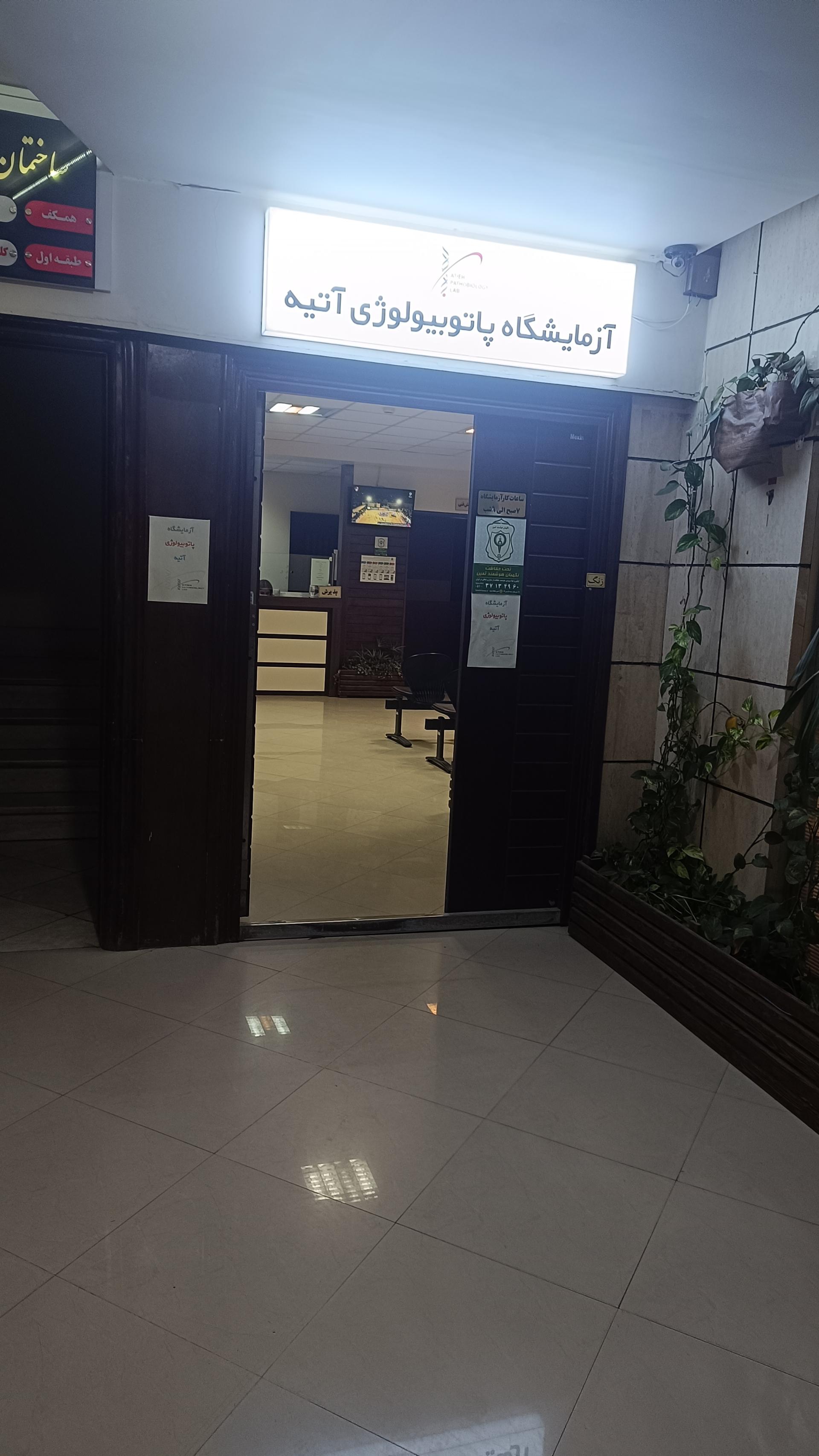 عکس آزمایشگاه پاتوبیولوژی آتیه